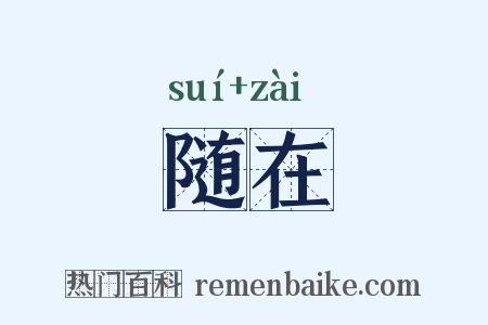 随在是什么意思的图片